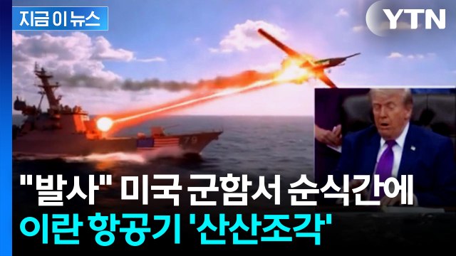 레이저 공격당한 이란 군용기 '박살'...AI 맛들린 트럼프가 올린 영상 [지금이뉴스] / YTN