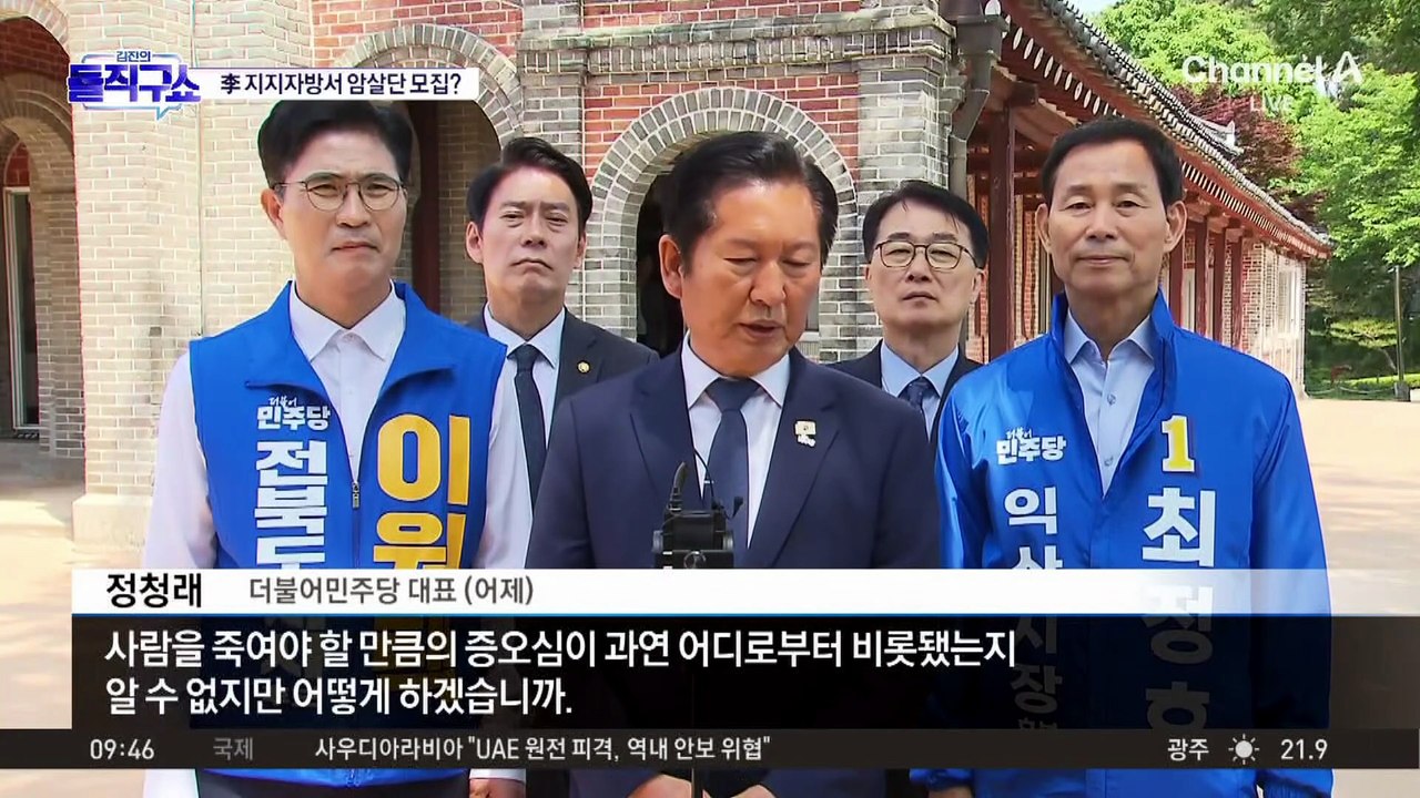 [핫피플]지지층 갈등 번지는 ‘정청래 암살 모의’?