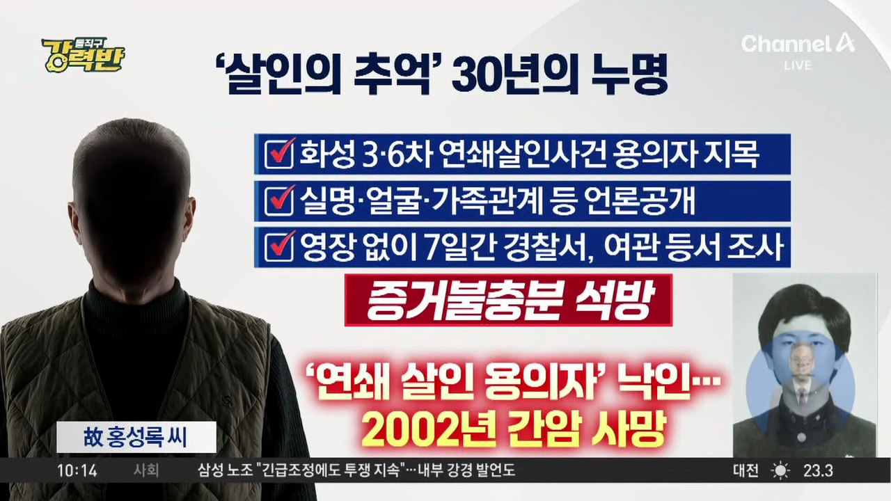 [돌직구 강력반]‘화성 연쇄살인 누명’ 유족, 국가배상 일부 승소