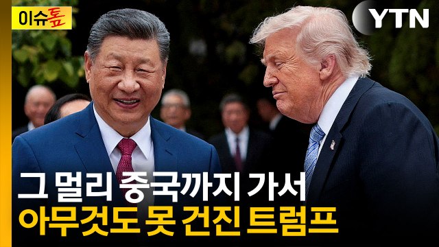 트럼프, 중국서 아무것도 못 건졌다 ...인내심 잃고 이란 협박 [이슈톺] / YTN