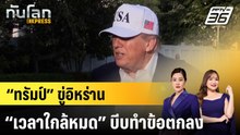 “ทรัมป์” ขู่อิหร่าน “เวลาใกล้หมด” บีบทำข้อตกลง |ทันโลก EXPRESS | 18 พ.ค. 69