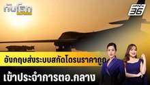 อังกฤษส่งระบบสกัดโดรนราคาถูกเข้าประจำการตอ.กลาง |ทันโลก EXPRESS | 18 พ.ค. 69