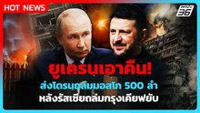 ยูเครนล้างแค้นรัสเซีย! ส่งโดรนถล่มมอสโก 500 ลำ| PPTV News ข่าวต่างประเทศ | 18 พ.ค. 69