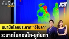 อนามัยโลกประกาศ "อีโบลา" ระบาดในคองโก-ยูกันดา |ทันโลก EXPRESS | 18 พ.ค. 69