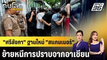 "ศรีลังกา" ฐานใหม่ "สแกมเมอร์" ย้ายหนีการปราบจากอาเซียน |ทันโลก EXPRESS | 18 พ.ค. 69