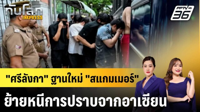 ศรีลังกา ฐานใหม่ สแกมเมอร์ ย้ายหนีการปราบจากอาเซียน |ทันโลก EXPRESS | 18 พ.ค. 69