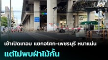 เช้าเปิดเทอม แยกอโศก-เพชรบุรี หนาแน่น แต่ไม่พบฝ่าไม้กั้น | โชว์ข่าวเช้านี้ | 18 พ.ค. 69