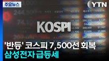 '반등' 코스피 7,500선 회복...삼성전자 급등세 / YTN