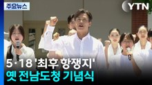 5·18 46주년...'최후 항쟁지' 옛 전남도청 기념식 / YTN