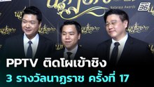 PPTV ติดโผเข้าชิง 3 รางวัลนาฏราช ครั้งที่ 17 | โชว์ข่าวเช้านี้ | 18 พ.ค. 69