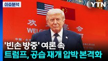[뉴스나우] 트럼프, 빈손 방중 여론 속 이란 공습 재개 압박 본격화 / YTN