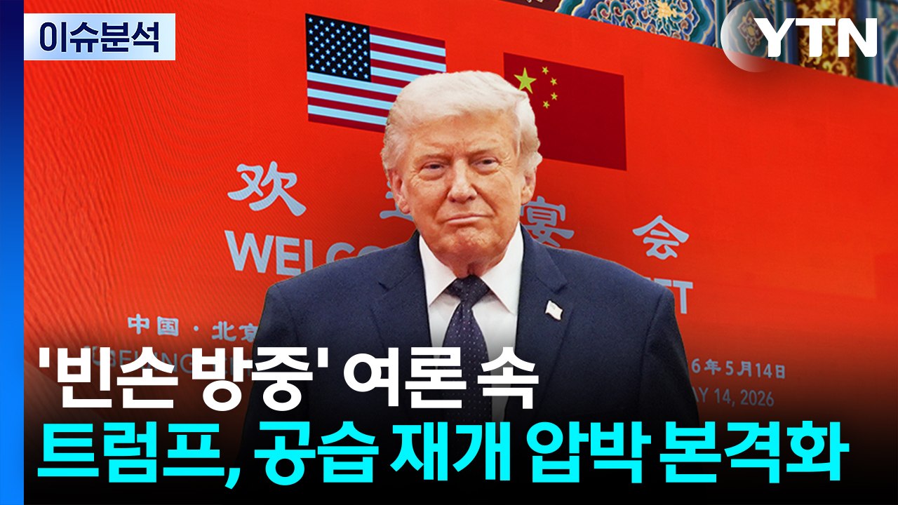 [뉴스나우] 트럼프, 빈손 방중 여론 속 이란 공습 재개 압박 본격화 / YTN