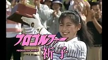 Pro Golfer Reiko - Episode 8 「Bunker Ant Hell」