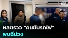 ผลตรวจ "คนขับรถไฟ" พบฉี่ม่วง | โชว์ข่าวเช้านี้ | 18 พ.ค. 69