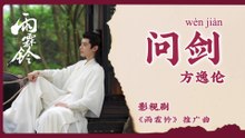 【Chi/Eng/Pinyin Lyrics】 方逸伦 (Fang YiLun) - 问剑 (Ask the Sword) | 《雨霖铃 Zhan Zhao Adventures》 OST