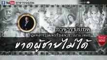 อาจารย์ยอด  ขาดผู้ชายไม่ได้ [กรรม]