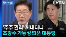 [자막뉴스] '삼성전자 노조' 겨냥한 듯...이 대통령의 작심 발언 / YTN