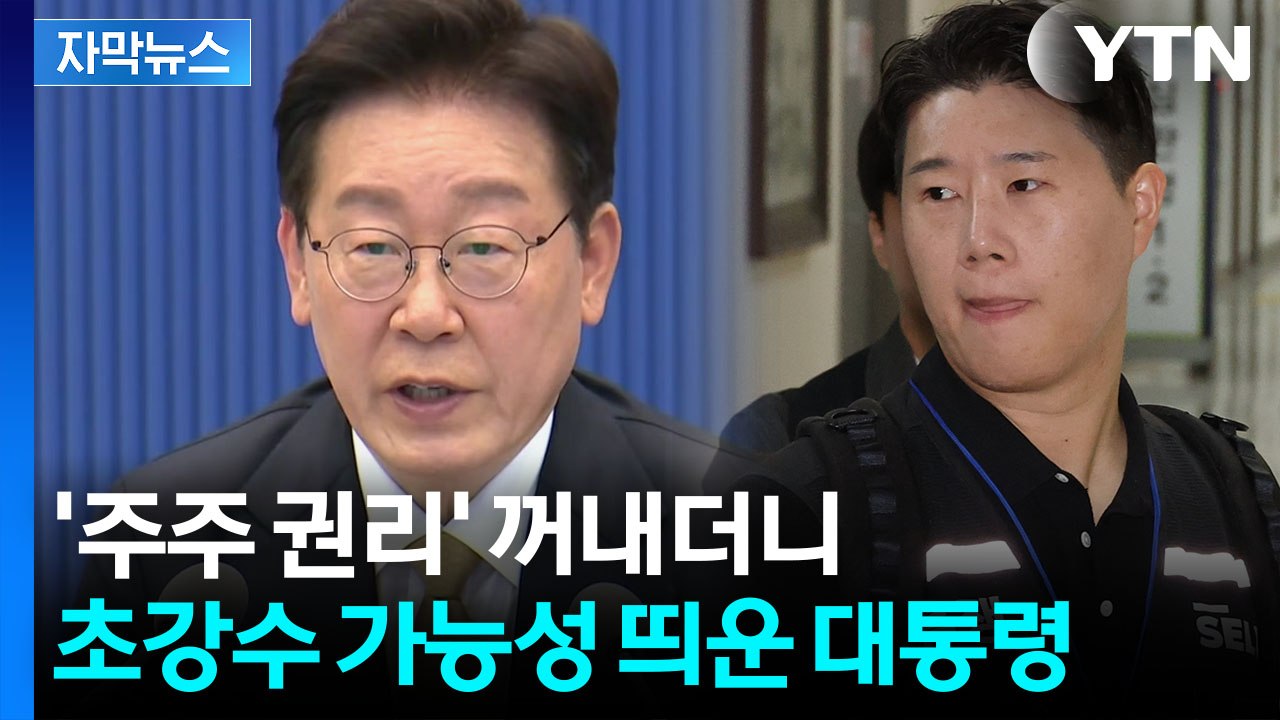 [자막뉴스] '삼성전자 노조' 겨냥한 듯...이 대통령의 작심 발언 / YTN