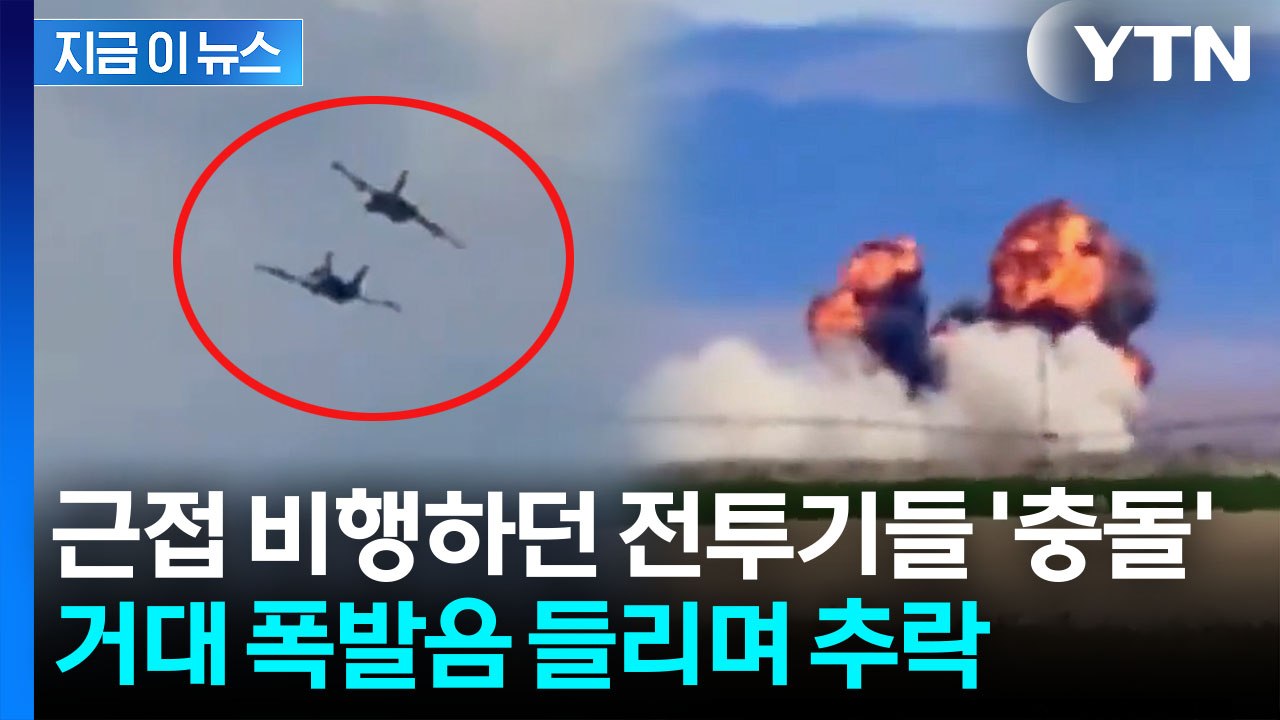 에어쇼 도중 전투기 2대 공중 충돌...폭발 화염 속 '비상 탈출' 성공 [지금이뉴스...