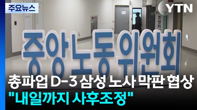 '총파업 D-3' 삼성 노사 막판 협상... 내일까지 사후조정 / YTN