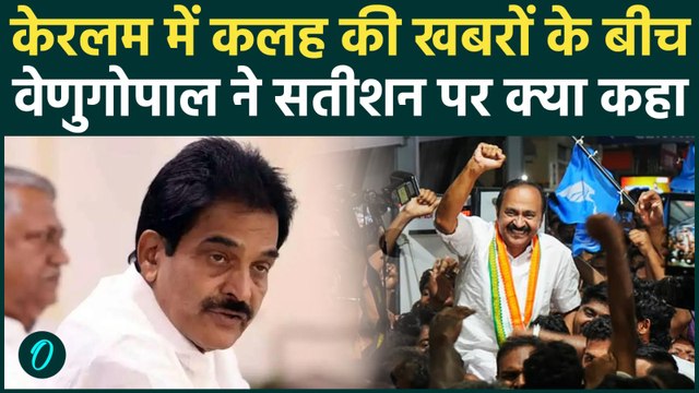VD Satheesan Oath: Keralam CM Post पर कलह की खबरों के बीच KC Venugopal के बयानसे खलबली, Video