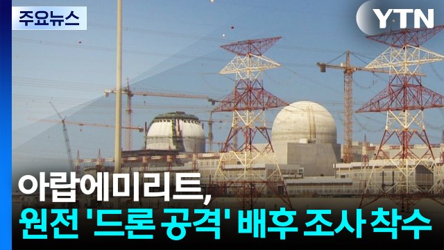 아랍에미리트, 바라카 원전 '드론 공격' 배후 조사 / YTN