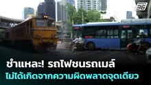 ชำแหละ! รถไฟชนรถเมล์ ไม่ได้เกิดจากความผิดพลาดจุดเดียว | เที่ยงทันข่าว | 18 พ.ค. 69