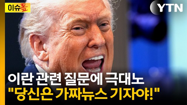뭐가 달라졌냐는 질문에... 당신은 가짜뉴스 기자! 분노한 트럼프 [이슈톺] / YTN