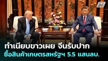 ทำเนียบขาวเผย จีนรับปากซื้อสินค้าเกษตรสหรัฐฯ 5.5 แสนลบ. | เที่ยงทันข่าว | 18 พ.ค. 69