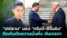 "ปณิธาน" มอง "ทรัมป์-สีจิ้นผิง" ติดกับดักความมั่งคั่ง ดันเจรจา | เที่ยงทันข่าว | 18 พ.ค. 69
