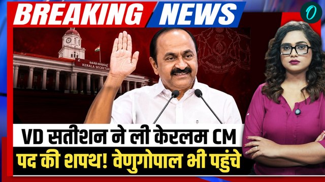 Keralam New CM VD Satheesan Oath: सतीशन ने संभाली केरल की कमान, शपथ लेते ही किया बड़ा वादा, Video