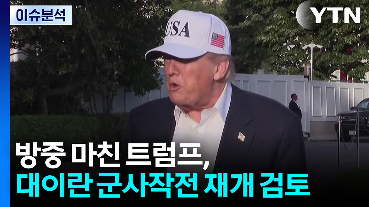 방중 마친 트럼프, 대이란 군사작전 재개 검토 / YTN