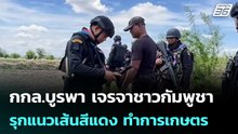 กกล.บูรพา เจรจาชาวกัมพูชารุกแนวเส้นสีแดง ทำการเกษตร | เที่ยงทันข่าว | 18 พ.ค. 69