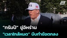 “ทรัมป์” ขู่อิหร่าน “เวลาใกล้หมด” บีบทำข้อตกลง | เที่ยงทันข่าว | 18 พ.ค. 69