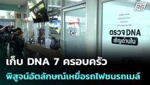 เก็บ DNA 7 ครอบครัวพิสูจน์อัตลักษณ์เหยื่อรถไฟชนรถเมล์ | เที่ยงทันข่าว | 18 พ.ค. 69