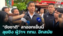 "ชัชชาติ" ลาออกเย็นนี้ ลุยชิง ผู้ว่าฯ กทม. อีกสมัย | เที่ยงทันข่าว | 18 พ.ค. 69