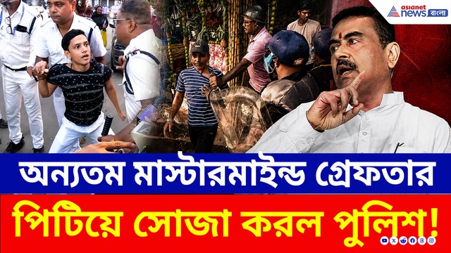 আর রেহাই নেই! পার্ক সার্কাস কাণ্ডে পুলিশের জালে অন্যতম মূল মাস্টারমাইন্ড, গ্রেফতার ৩০