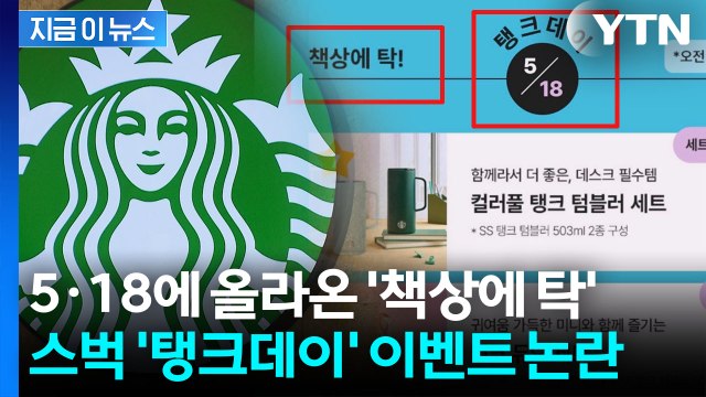스타벅스, 5·18에 '탱크데이' 행사...'책상에 탁' 문구도 논란 [지금이뉴스] / YTN