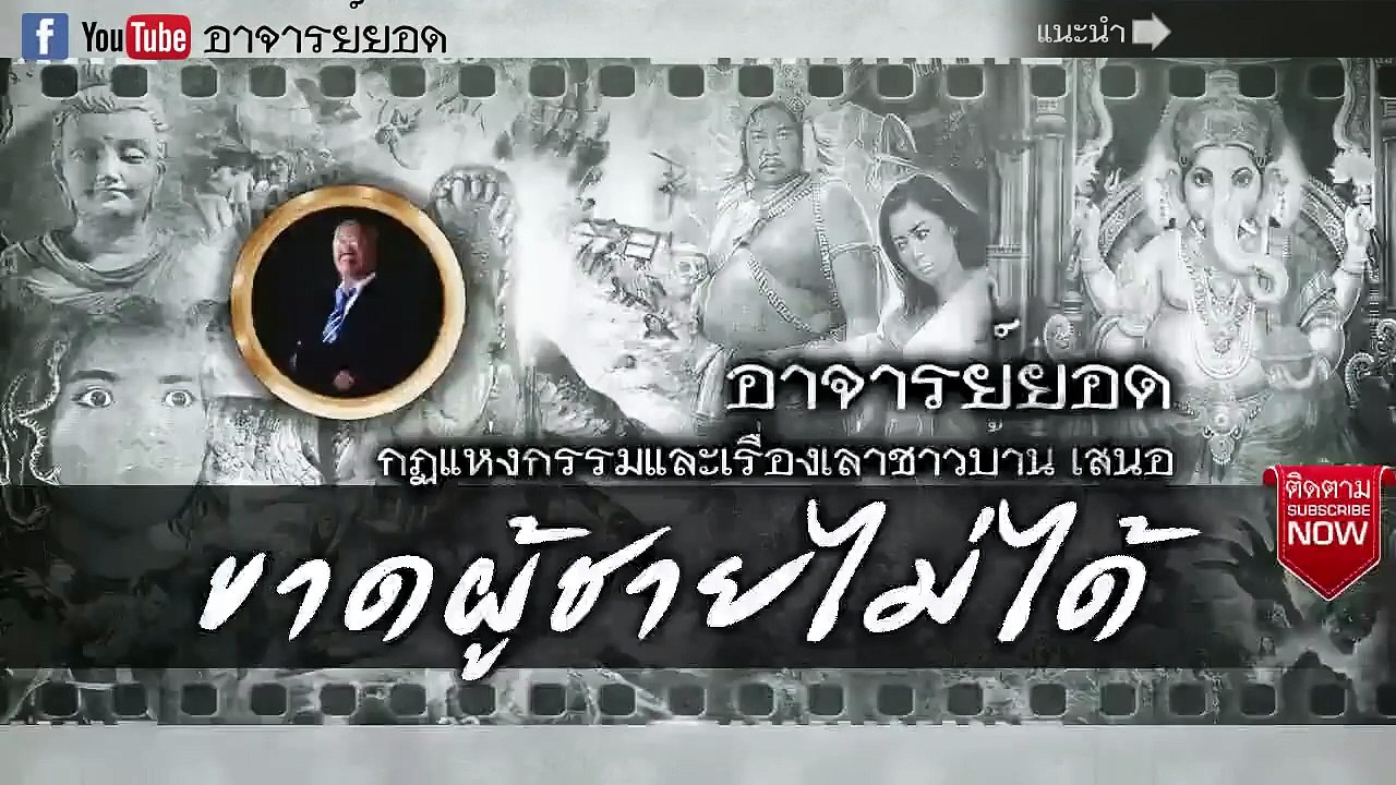 อาจารย์ยอด  ขาดผู้ชายไม่ได้ [กรรม]