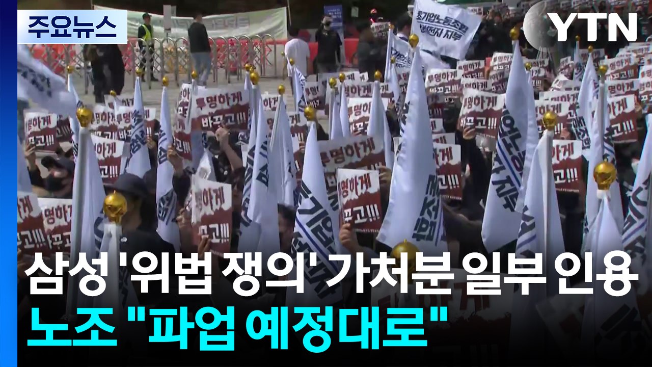 '삼성노조 위법 쟁의' 가처분 일부 인용...노조 "파업 예정대로" / YTN