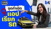 จุดกำเนิดแอปเรียกรถ | Bookmark