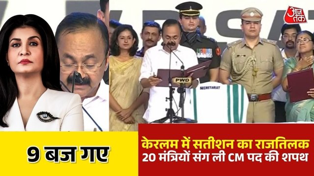 वीडी सतीशन बने केरल के नए मुख्यमंत्री, देखिए 9 बज गए