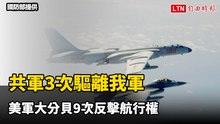 美中台空域大過招！共軍3次驅離我軍 美軍大分貝9次反擊航行權