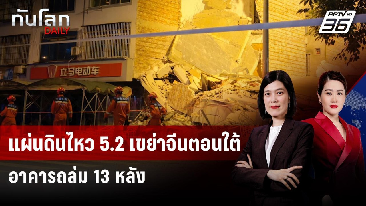 แผ่นดินไหว 5.2 เขย่าจีนตอนใต้ อาคารถล่ม 13 หลัง...