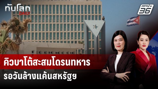 คิวบาปัดกว้านซื้อโดรนรัสเซีย-อิหร่าน เตรียมแผนโจมตีสหรัฐฯ | ทันโลก DAILY | 18 พ.ค. 69