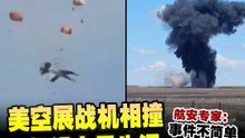 美空展战机相撞 4机组人员生还 专家：不像故障 疑操作失误