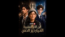 ابن الأم الفقيرة الملياردير الخفي