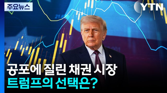 '전쟁 인플레이션' 공포에 질린 채권 시장...트럼프의 선택은? / YTN