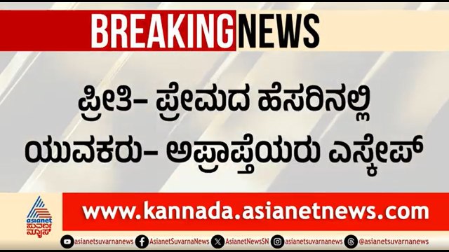 ಪ್ರೀತಿ-ಪ್ರೇಮದ ಹೆಸರಲ್ಲಿ 100ಕ್ಕೂ ಹೆಚ್ಚು ಅಪ್ರಾಪ್ತರು ನಾಪತ್ತೆ, ಪೋಷಕರ ಆತಂಕ | Raichur | Minors Missing