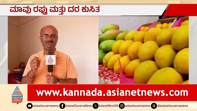 ಮಾವು ಬೆಳೆಗಾರರಿಗೆ ಯುದ್ಧದ ಬಿಸಿ: ರಫ್ತು ಕುಸಿತದಿಂದ ಬೆಲೆ ಭಾರೀ ಇಳಿಕೆ | Mango Export |Middle East War Effect